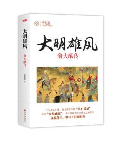 正版现货-大明雄风：俞大猷传