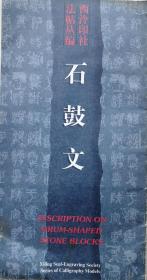 1996年大12开西泠印社法帖《石鼓文》