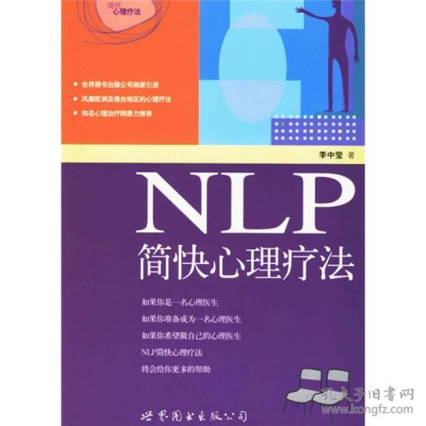 NLP简快心理疗法