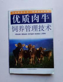 优质肉牛饲养管理技术