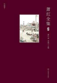 萧红全集（精装·全5册·插图本）