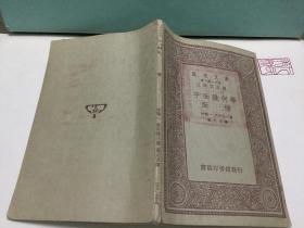 中華民國二十三年再版 林鶴一 武田登三著  黃元吉譯  平面幾何學－面  三章一冊全