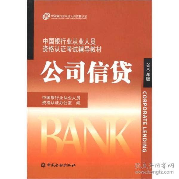 中国银行业丛业人员资格论证考试辅导教材：公司信贷（2010年版）