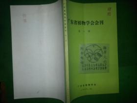 广东省植物学会会刊 第一期（赠阅）