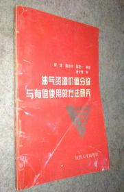 油气资源价值分级与有偿使用的方法研究