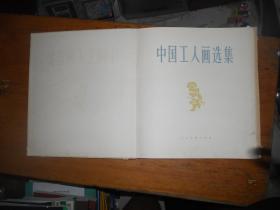 中国工人画选集-仅印1500册