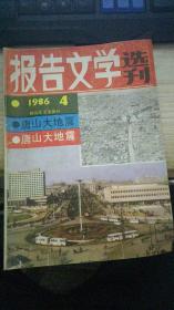 报告文学 选刊（1986年第4期）