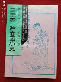 绣像第八才子书白圭志驻春园小史1994年