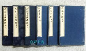 米庵墨谈（正编三卷、 续编三卷 线装6册全，文化壬申孟冬刻 ）