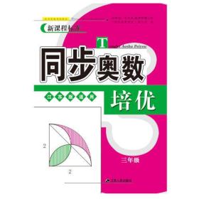 同步奥数培优3年级 （江苏版适用）江苏人民出版社