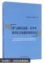 爱与痛的边缘：青少年使用社会化媒体调查研究