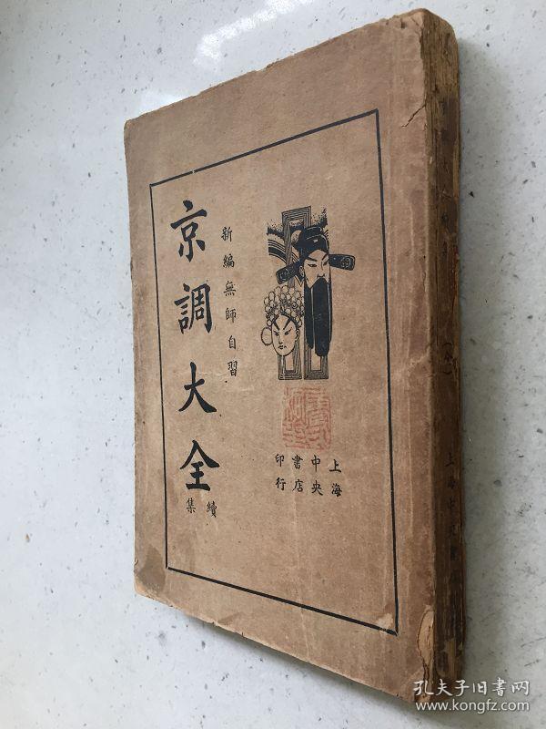 《京调大全》续集（民国版1936年版印）