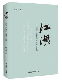 江湖：南宋“体制外”平民诗人研究