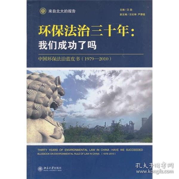正版现货 环保法治三十年：中国环保法治蓝皮书（1979-2010） 作者签赠本