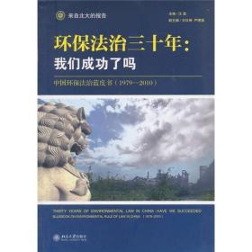 正版现货 环保法治三十年：中国环保法治蓝皮书（1979-2010） 作者签赠本