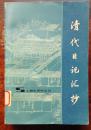 清代日记汇抄/上海史资料丛刊