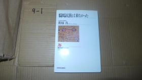 騎馬民族は来なかつた 日文原版