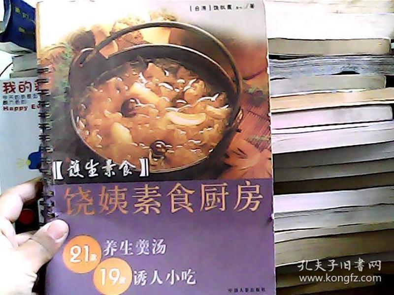 护生素食饶姨素食厨房：21款养生羹汤19款诱人小吃