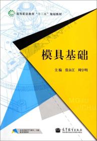 模具基础/高等职业教育“十二五”规划教材