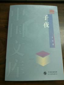 子夜 人民文学出版社 中国文库本。一版一印。架2
