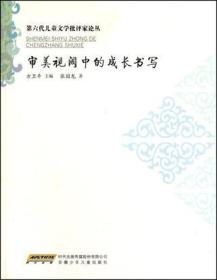 审美视阈中的成长书写：第六代儿童文学批评家论丛