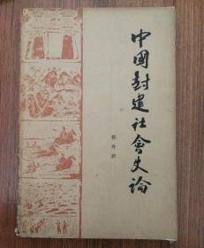 中国封建社会史论