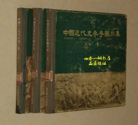 中国近代史参考图片集（上中下三集全）