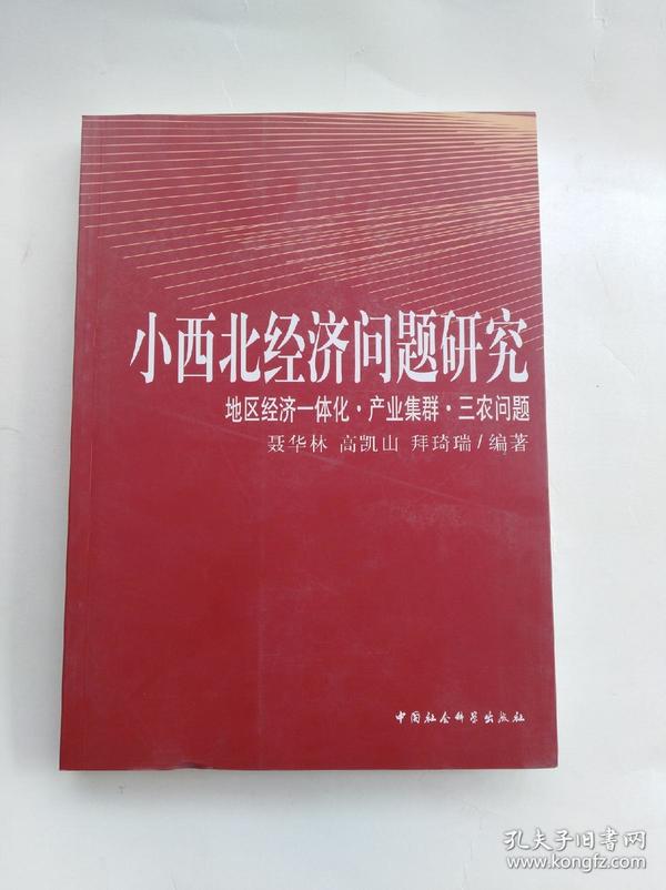 小西北经济问题研究：地区经济一体化产业集群三农问题