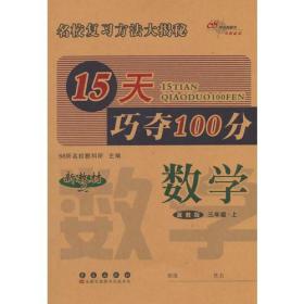 15天巧夺100分数学三年级上册15秋(冀教版)新教材