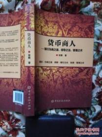 货币商人---银行为商之道、领导之法、管理之术 〔正版现货 无缺页 无笔记 近全新〕