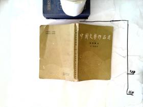 中国文学作品选 一  古代部分