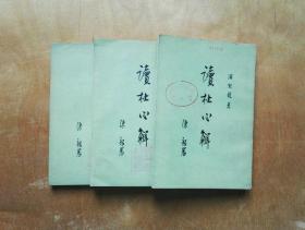 读杜新解 全三册