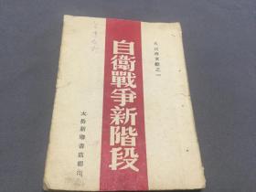 红色文献稀见本 太岳新華書店編印出版（1一5000冊）大反攻文献  自衛戰爭新階級  一冊全（收人民解放軍大舉反攻 中國人民解放軍宣言 中國人民解放軍口號 人民解放軍重新頒布三大紀律八項注意 中共中央發佈時局口號等）