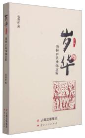 岁华：雨林产品文化诠解（2014）