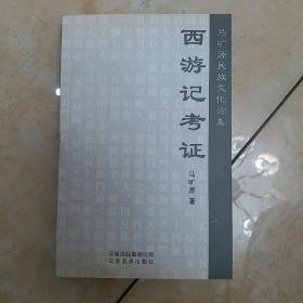 《西游记》考证（作者马旷源签赠本）