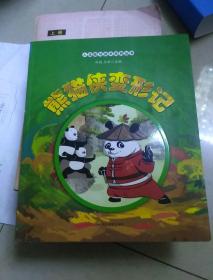 熊猫侠变形记  双语读物  人北娃与武术系列丛书