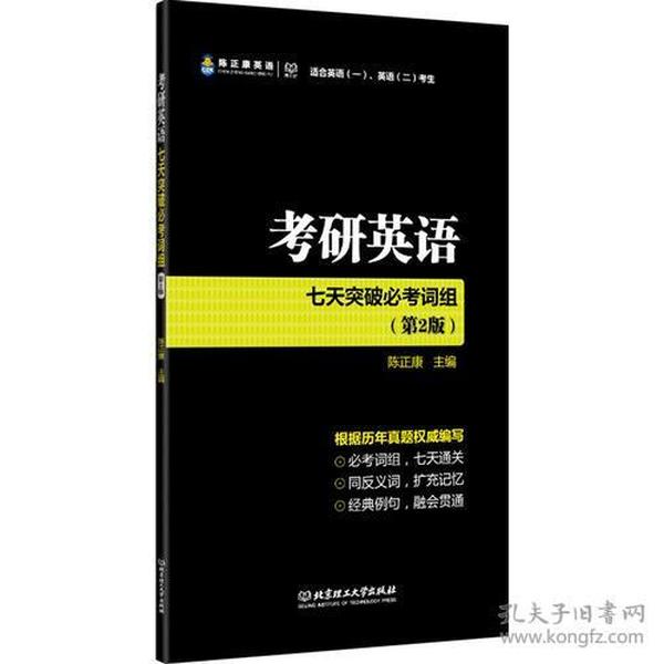 考研英语七天突破必考词组 第二版 可搭配高频词汇和长难句