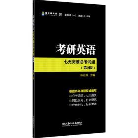 考研英语七天突破必考词组 第二版 可搭配高频词汇和长难句