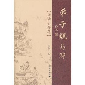 弟子规易解     /15