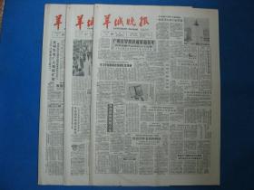 1986年羊城晚报 1986年2月26 27 28日原版报纸（单日价）