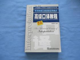 高级口译教程《第三版；95品；见图》