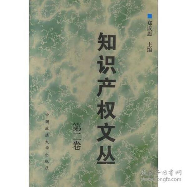 知识产权文丛.第二卷