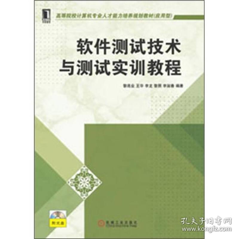 软件测试技术与测试实训教程 黎连业 机械工业出版社 9787111384960