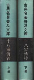 古典名著普及文库：十八家诗钞[全二册]-----32开平装本-------1995年1版3印