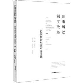 刑事诉讼制度改革：控制侦查与庭审实质化