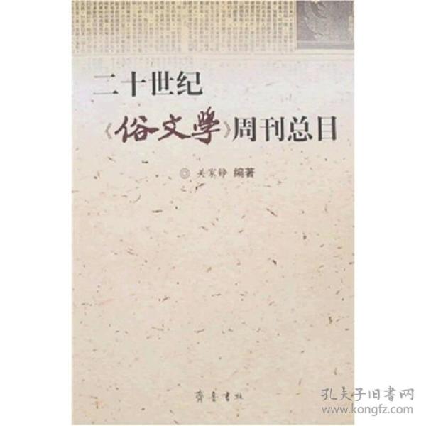 二十世纪《俗文学》周刊总目