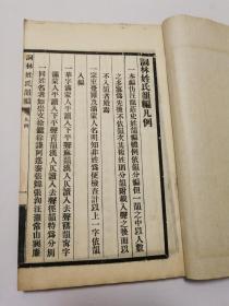 《詞林姓氏韻编》一册