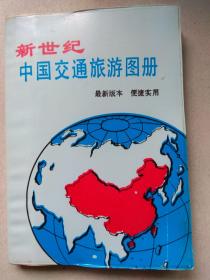 《新世纪中国交通旅游图册》