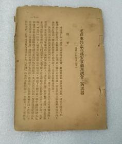 毛泽东同志在延安文艺座谈会上的讲话（1-2-2）