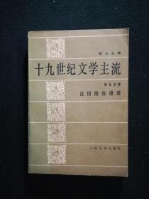 十九世纪文学主流（第五分册）